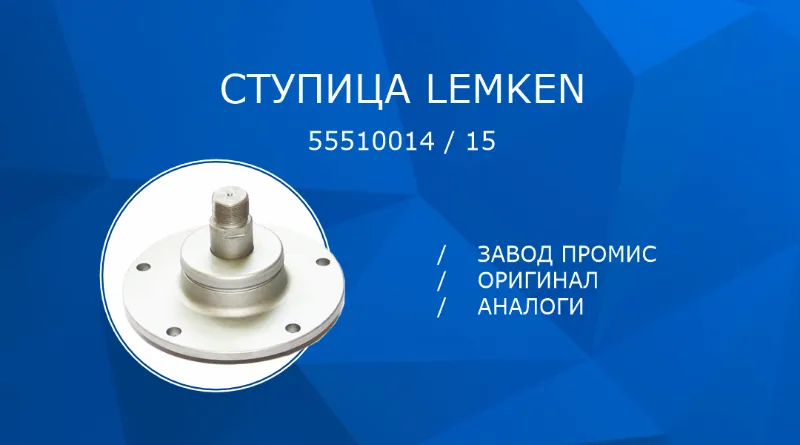 СРАВНЕНИЕ СТУПИЦ LEMKEN 55510014 15